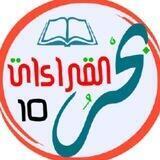 بحر القراءات