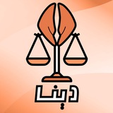 مشاوره حقوقی دینا