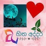 හිත අද්දර💞