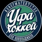 Уфа-Хоккей