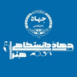 جهاد دانشگاهی هنر