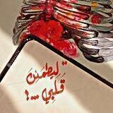 لـ يطمئن قلبي".
