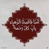 صلى الله عليكِ فاطِمة🌿