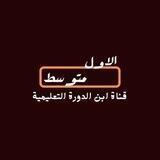 الاول متوسط - قناة ابن الدورة