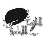 • الناقد الإمامي •