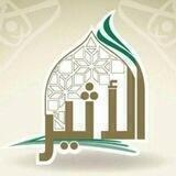 الْأَثِيرُ الْسَلَفِي