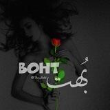 بُهت | Boht