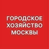 Городское хозяйство Москвы