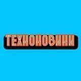 ТехноНовини