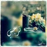 نَـرجس♪