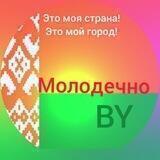 ЭтоМолодечно