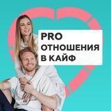 Хохлов | Про отношения в кайф