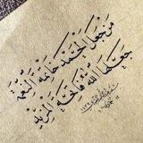نبضي💕قرآني