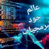 عالۛمۘ جۚودُ لۛلۛبرُمۘجۚيۧاּت