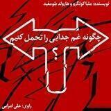 چگونه غم جدایی را تحمل کنیم