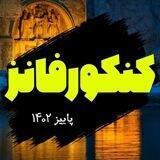 کنکور فانز | konkorfuns