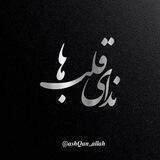 نــداے قــلــب هـا