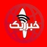 "خبر یک" خراسان 🇮🇷