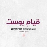 قيام بوست | QEYAM.POST