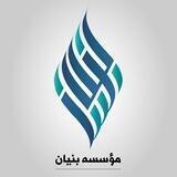 مؤسسه بنیان
