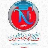 نجفيون السادس الإعدادي
