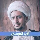 دروس المربي الشيخ علي المياحي