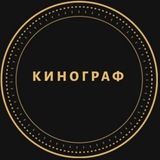 Кино́граф