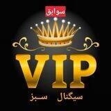 سوابق گروه Vip سیگنال سبز