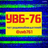 УВБ-76 чат
