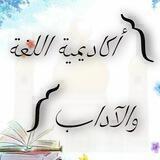 أكاديمية اللغة والآداب