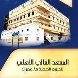المعهد العالي الأهلي للعلوم الصحية م/عمران