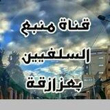 قناة منبع السلفيين بِعزازڨة