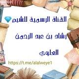 القناة الرسمية للشيخ/ رشاد بن عبد الرحمن العلوي 💎