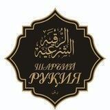 Шаръий руқия