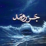 جَزر [ و ] مَد