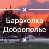 Барахолка Доброполье I Донецкая область