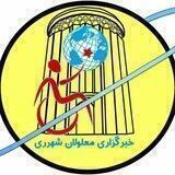کانال خبری * معلولین شهرری*