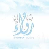 رِواء ۦ
