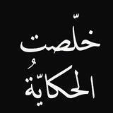 خلصت الحكاية🥀