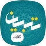 تبیان گناباد(هیات،مسجدمجازی)