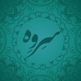 سروه