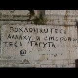исправь себя.
