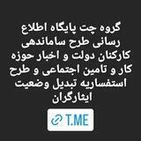 پایگاه اطلاع رسانی طرح ساماندهی کارکنان دولت و اخبار حوزه کار و تامین اجتماعی و طرح استفساریه تبدیل وضعیت ایثارگران