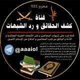 📚..﴿ قناة كشف الحقائق و رد الشبهات ﴾..📚