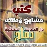 📚 قناة كتب مشايخ وطلاب دماج