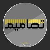 قـنـ♥تصاميم♥ـآةّ