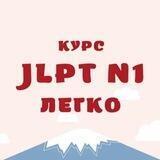 Курс JLPT "N1- легко!"
