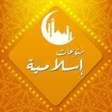 منوعات إسلامية
