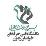بسیج دانشجویی دانشگاه فنی و حرفه‌ای خراسان رضوی