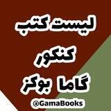 لیست کتب کنکور